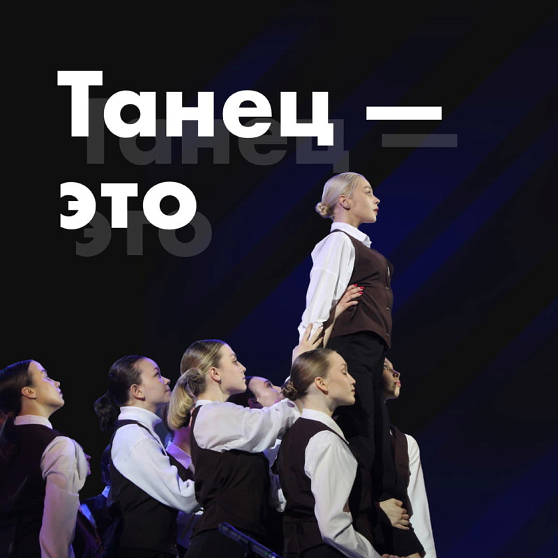 Танец — это